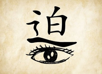 什么什么眉睫成语_倒睫是什么样子图片