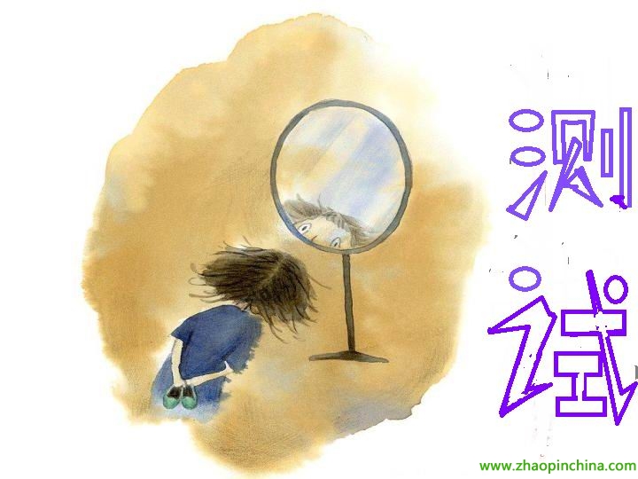 招聘性格测试_企业招聘用性格测试 求职者如何应对(3)