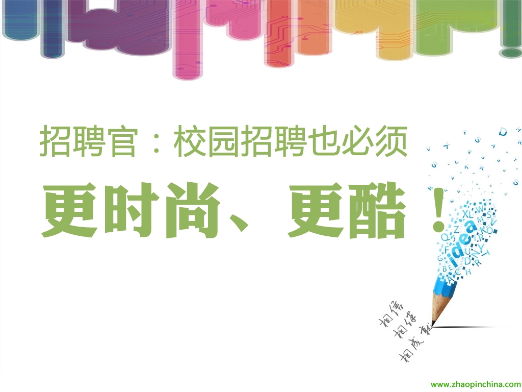 高效招聘_学校招聘图片