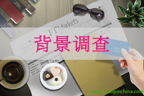 员工入职背景调查是不是可有可无?
