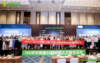 8月25日，1000HR+相聚广州，见证HR研究网第34届中国人力资本论坛成功主办