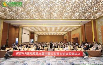 3月10日，1000+HR相聚深圳，共同见证HR研究网第35届中国人力资本论坛成功主办